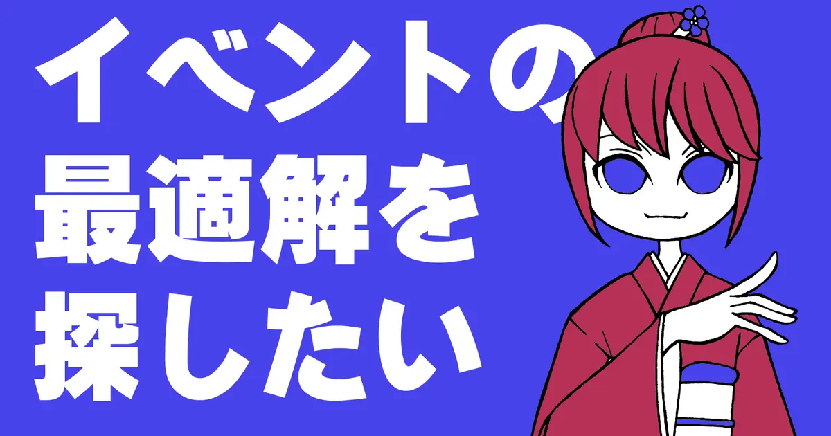 イベントの最適解を探したい：13　～『単純接触効果』について考える～