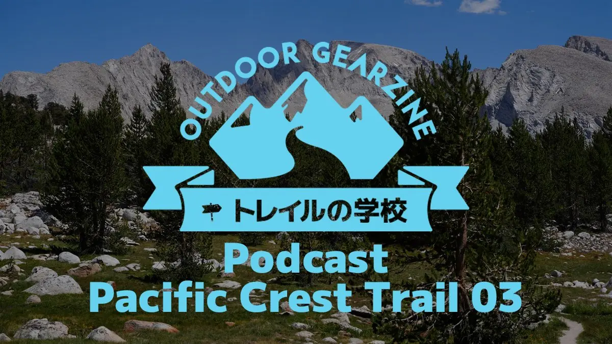 【トレイルの学校】Podcast 第9回「パシフィック・クレスト・トレイル編③」