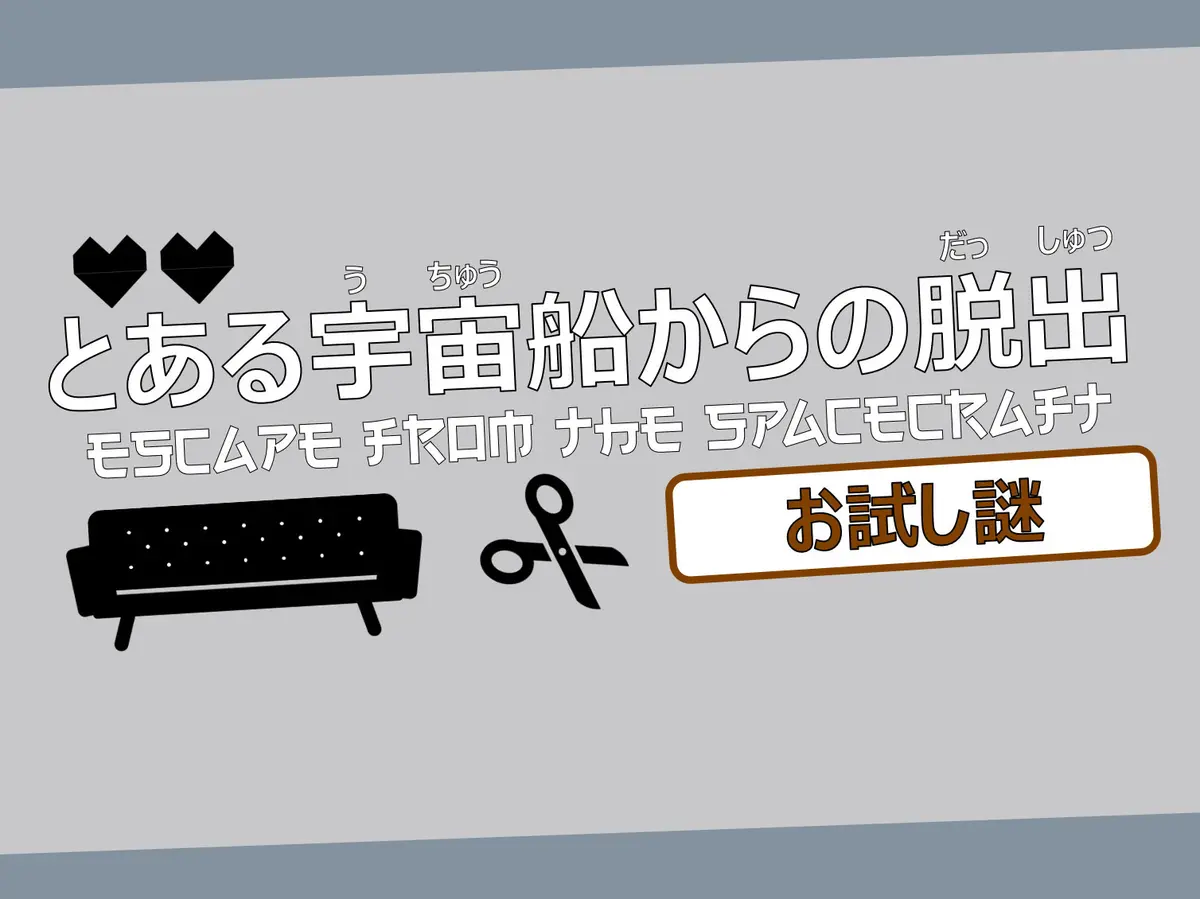 Web謎解き「ある宇宙船からの脱出」を公開しました！