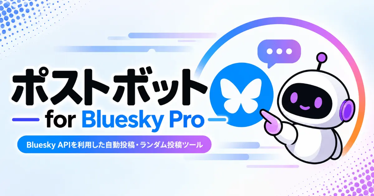 自動投稿ツール ポストボット for Bluesky Pro