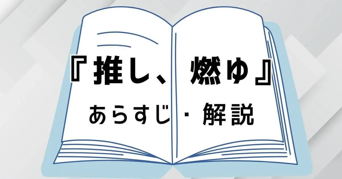 🆙『推し、燃ゆ』あらすじ・作品解説をアップデートしました