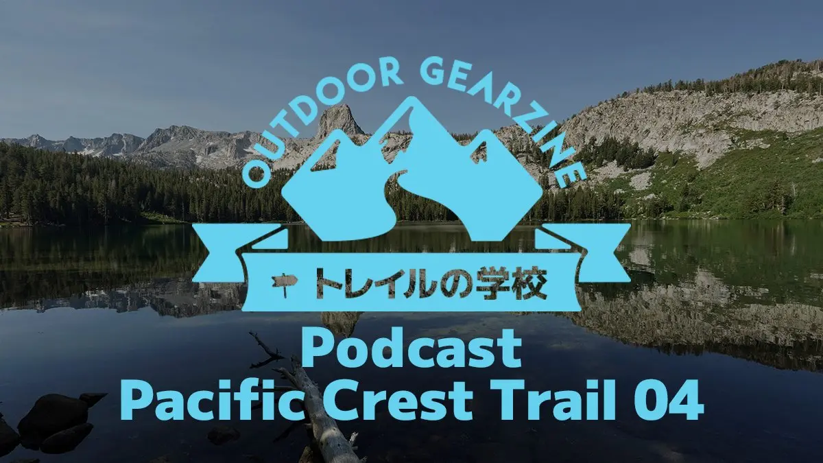 【トレイルの学校】Podcast 第10回「パシフィック・クレスト・トレイル編④」