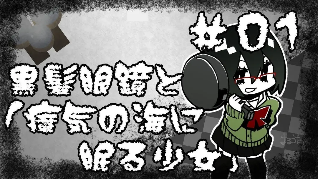 【オリキャラ実況】黒髪眼鏡と「瘴気の海に眠る少女」