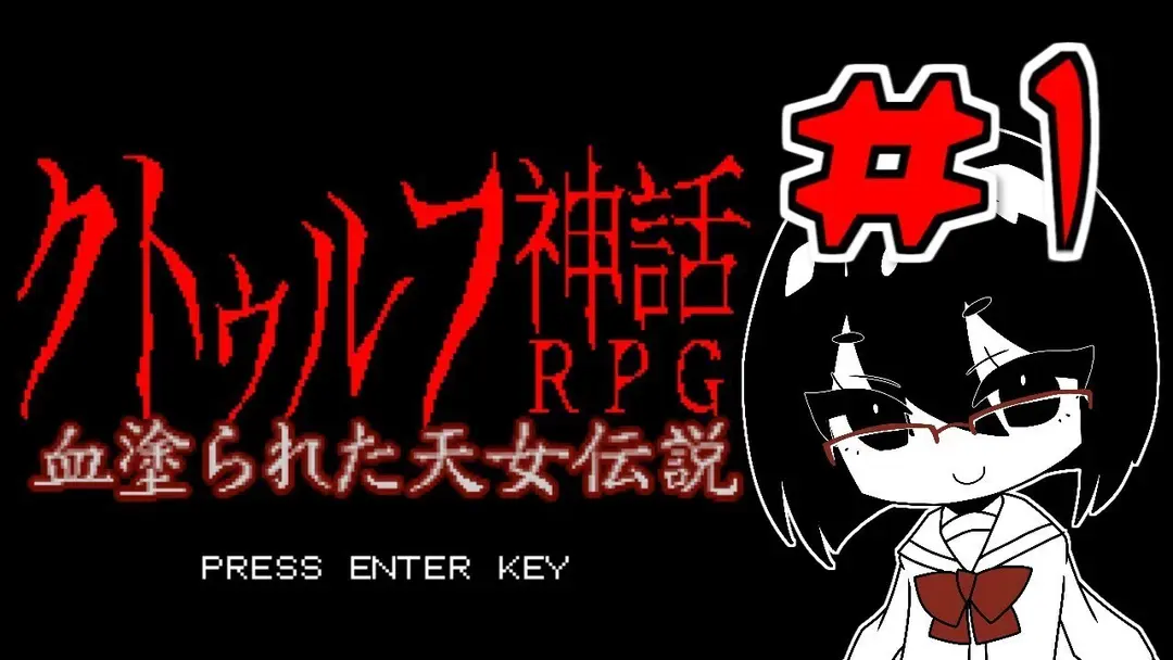 【オリキャラ実況】黒髪眼鏡と「血塗られた天女伝説」