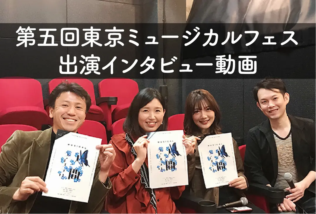 第五回東京ミュージカルフェス　出演インタビュー動画