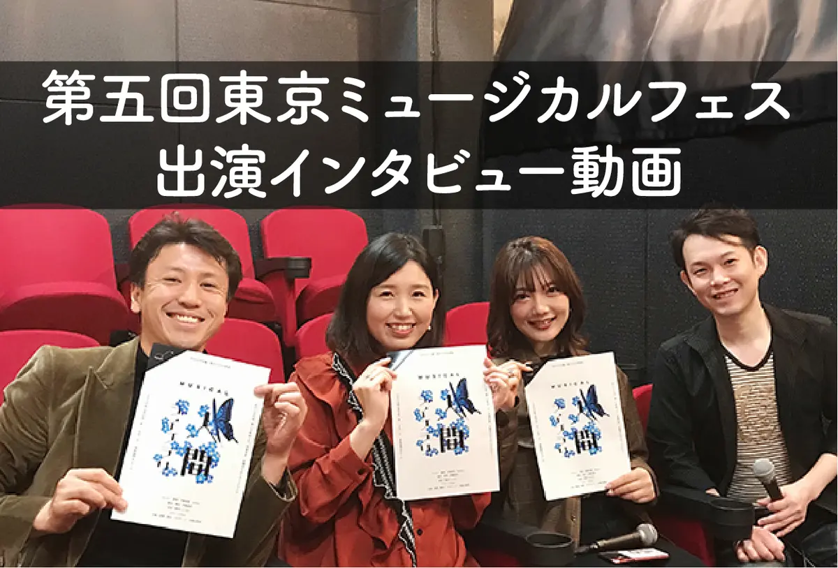 第五回東京ミュージカルフェス　出演インタビュー動画