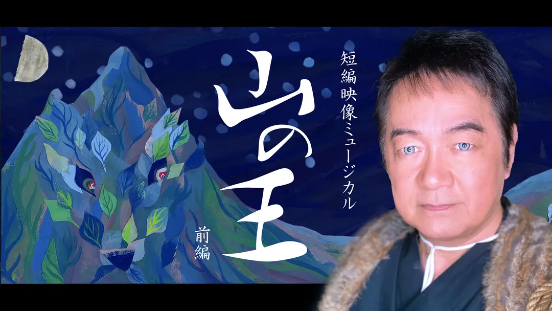 短編映像ミュージカル「山の王」前編