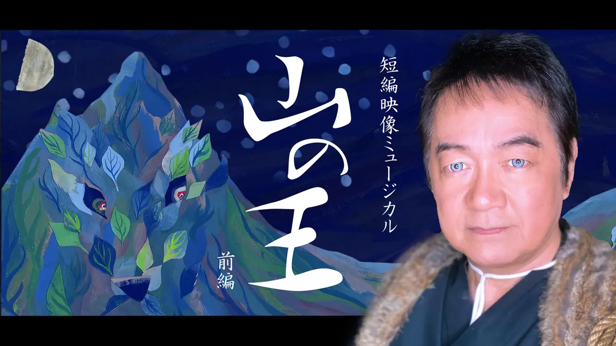 短編映像ミュージカル「山の王」前編