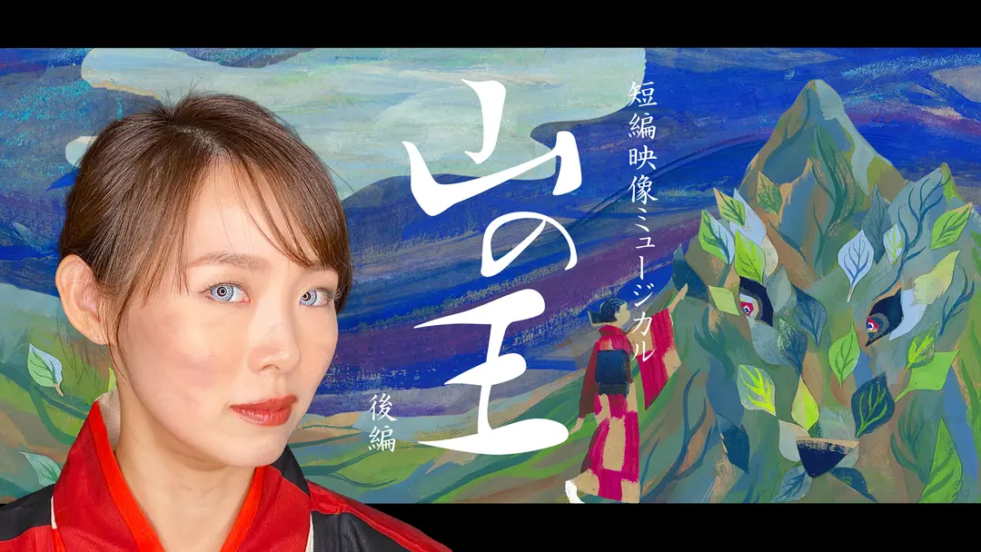 短編映像ミュージカル「山の王」後編