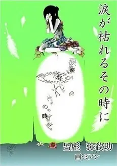 涙が枯れるその時に