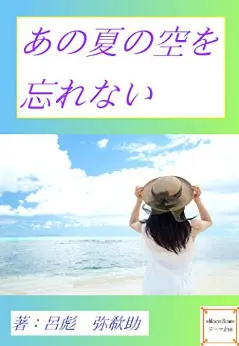 あの夏の空を忘れない