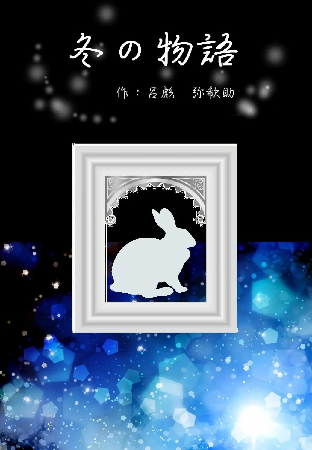 冬の物語