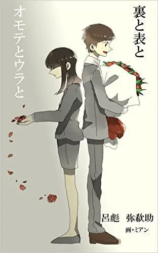 裏と表と オモテとウラと