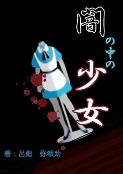 闇の中の少女