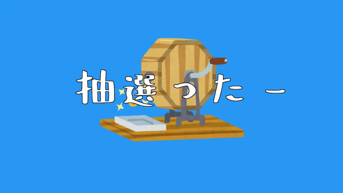 Twitter用抽選ツール「抽選ったー」