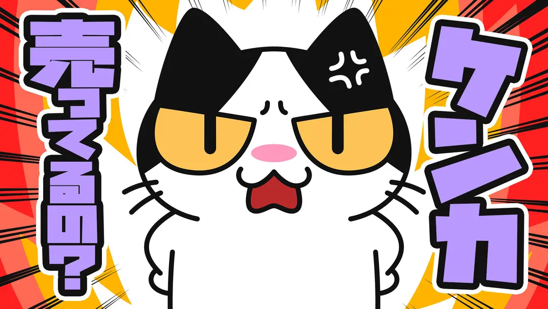 【猫アニメ】ケンカ売ってるの？