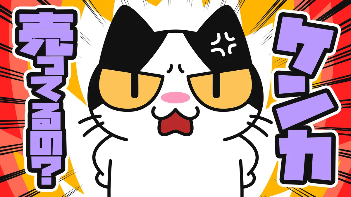 【猫アニメ】ケンカ売ってるの？