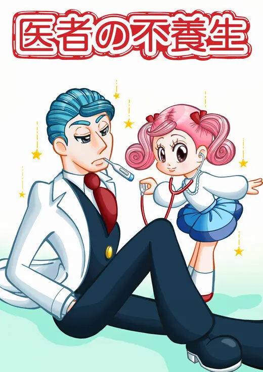 これまでの漫画作品1「医者の不養生」