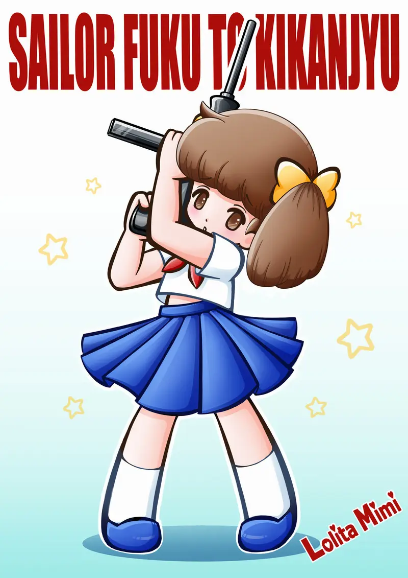 「ロリータ・ミミ」シリーズ1「セーラー服と機関銃ミミ」