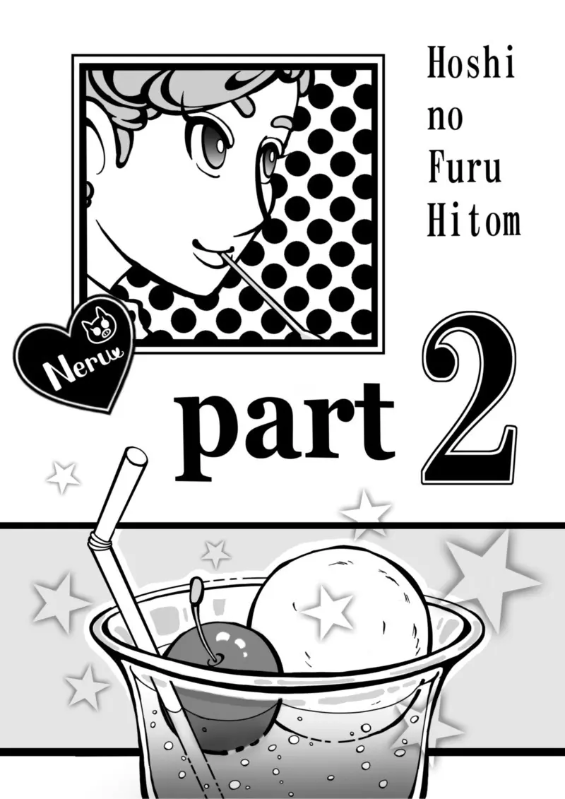 漫画「星の降る瞳」表紙絵1