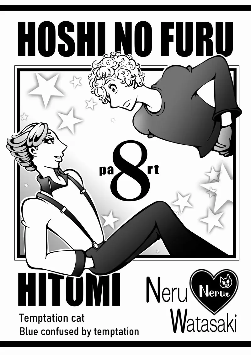 漫画「星の降る瞳」表紙絵3