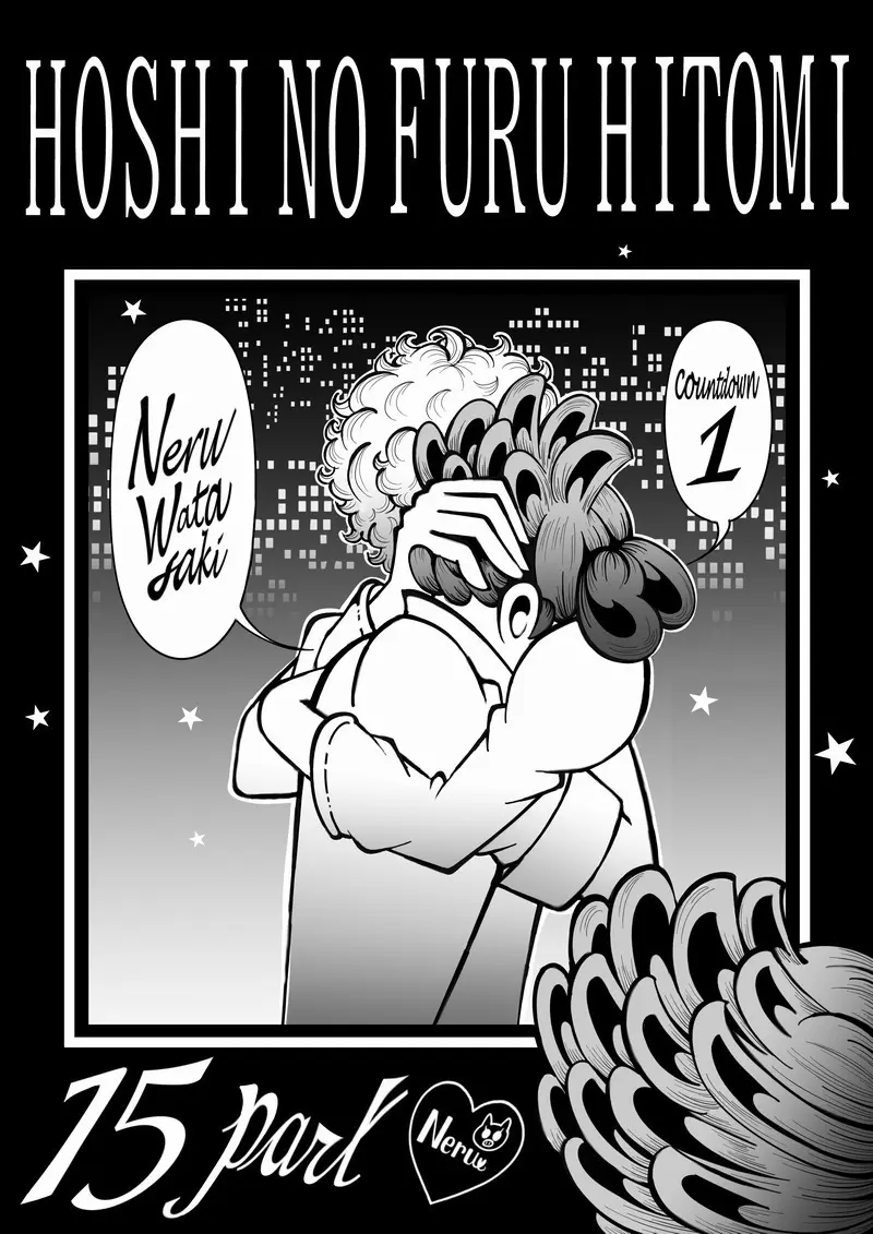 漫画「星の降る瞳」表紙絵6