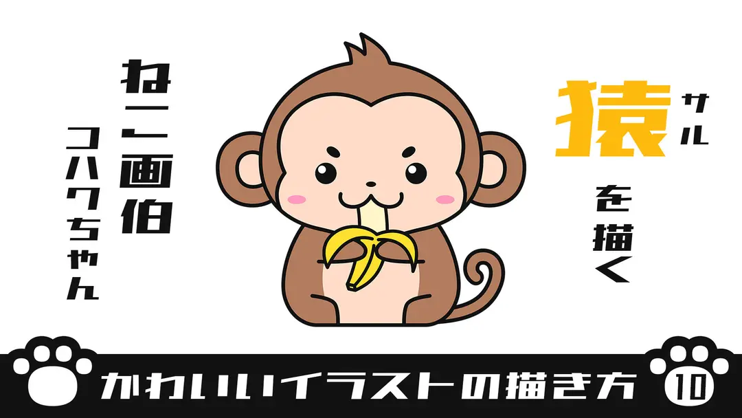 【かわいいイラストの描き方】猿を描く