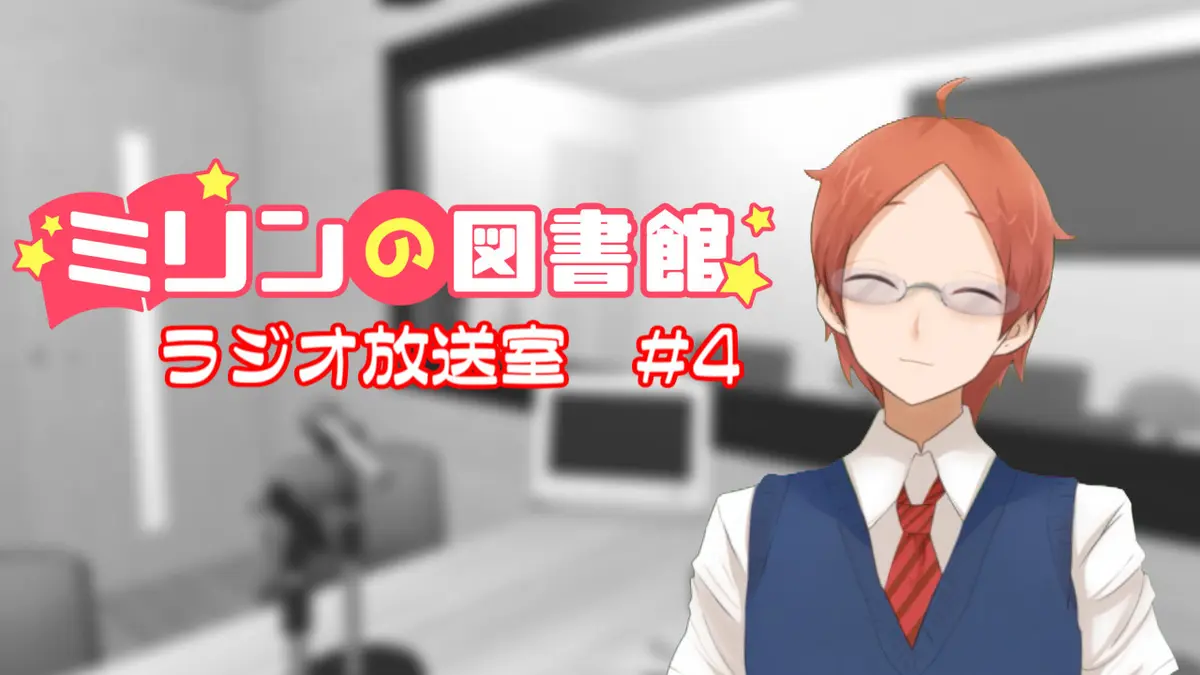 ミリンの図書館ラジオ放送室　#4