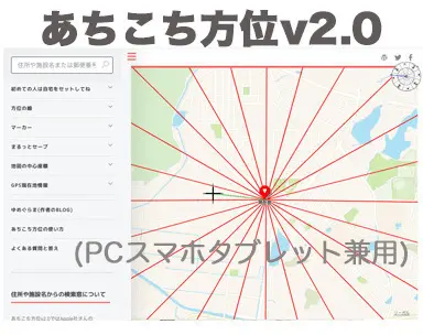あちこち方位v2.0できました。