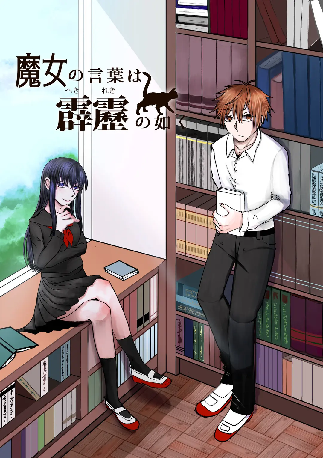 「魔女の言葉は霹靂の如く」更新