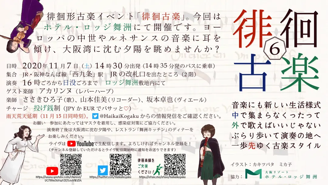 第6回 徘徊古楽