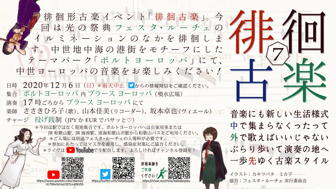 【中止】徘徊古楽（12月6日）