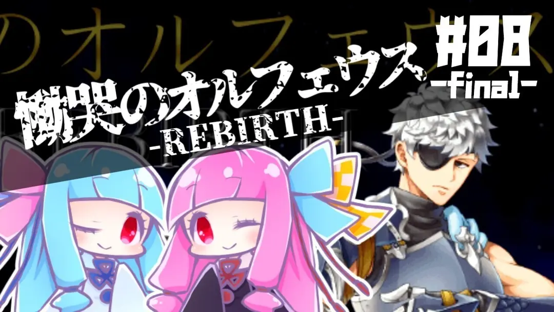 【VOICEROID実況プレイ】琴葉姉妹と魔剣の主【慟哭のオルフェウス-REBIRTH-】