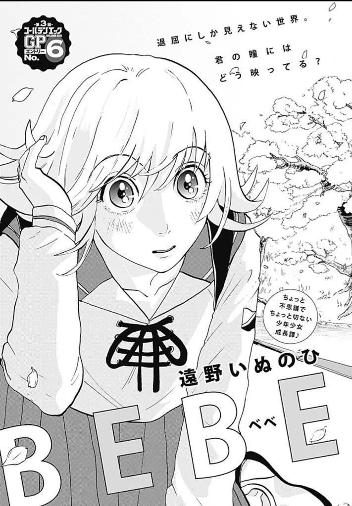 BEBE/遠野いぬのひ(読み切り)