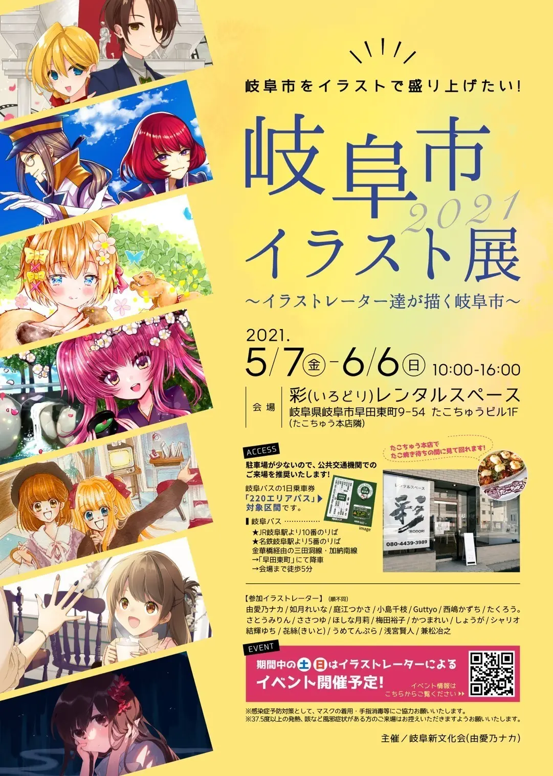 岐阜市イラスト展2021～イラストレーター達が描く岐阜市～