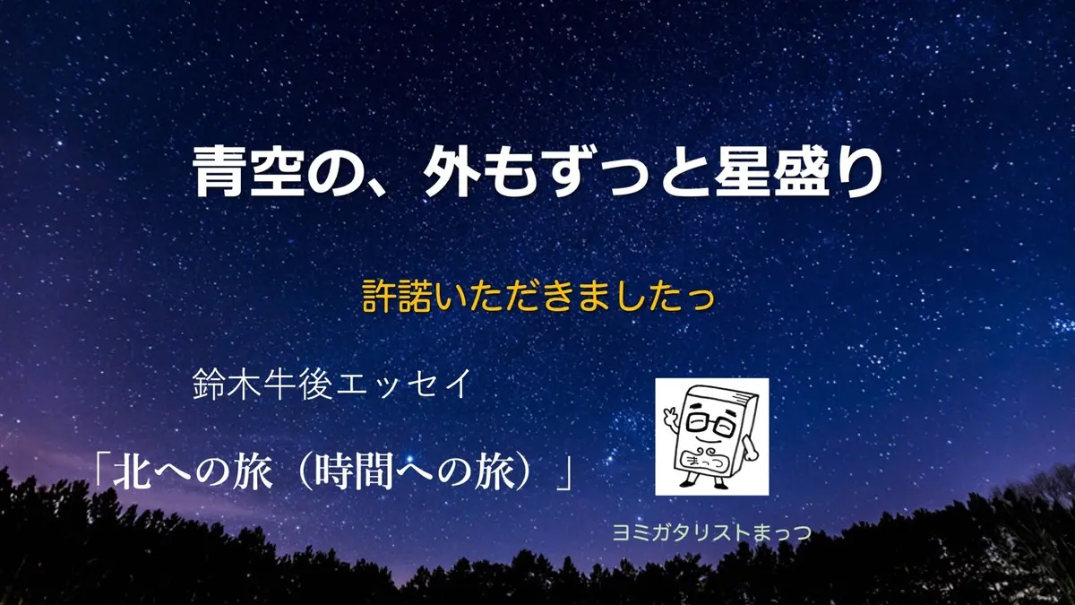 「青空の、外もずっと星盛り1」 　　許諾いただきましたっ