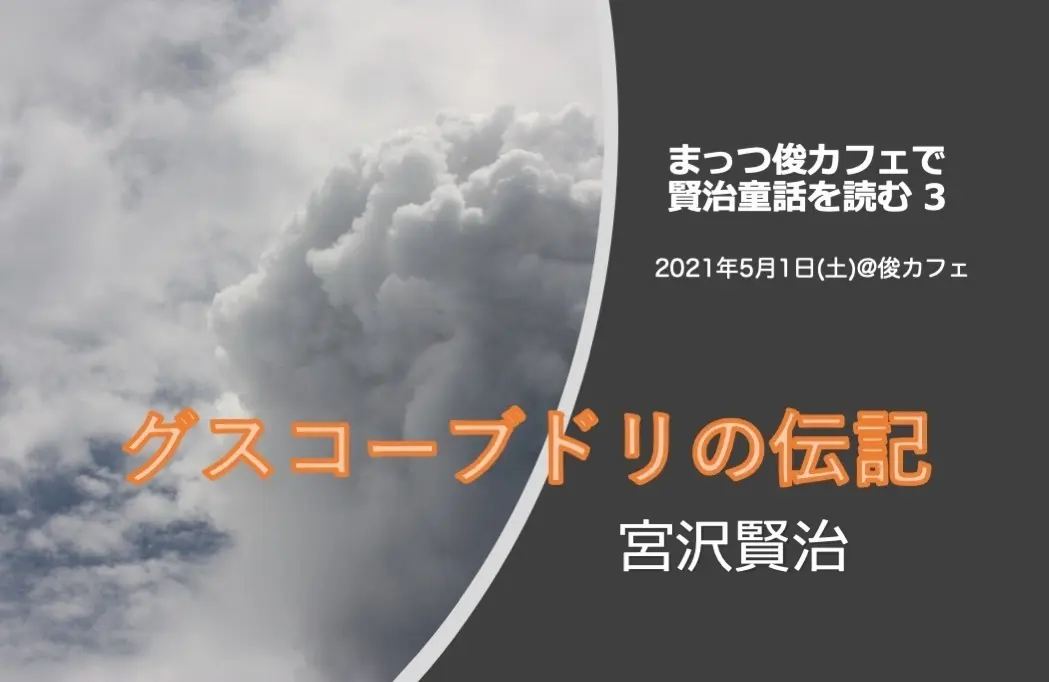 まっつ俊カフェで賢治童話を読む3