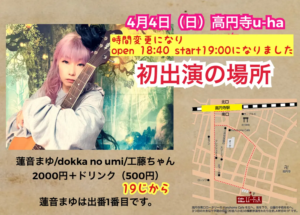 高円寺u-ha ライブの無料配信あり　お店のyoutubeから