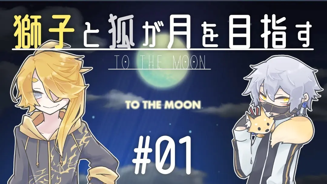 【刀剣乱舞偽実況】獅子と狐が月を目指す【To_the_Moon】