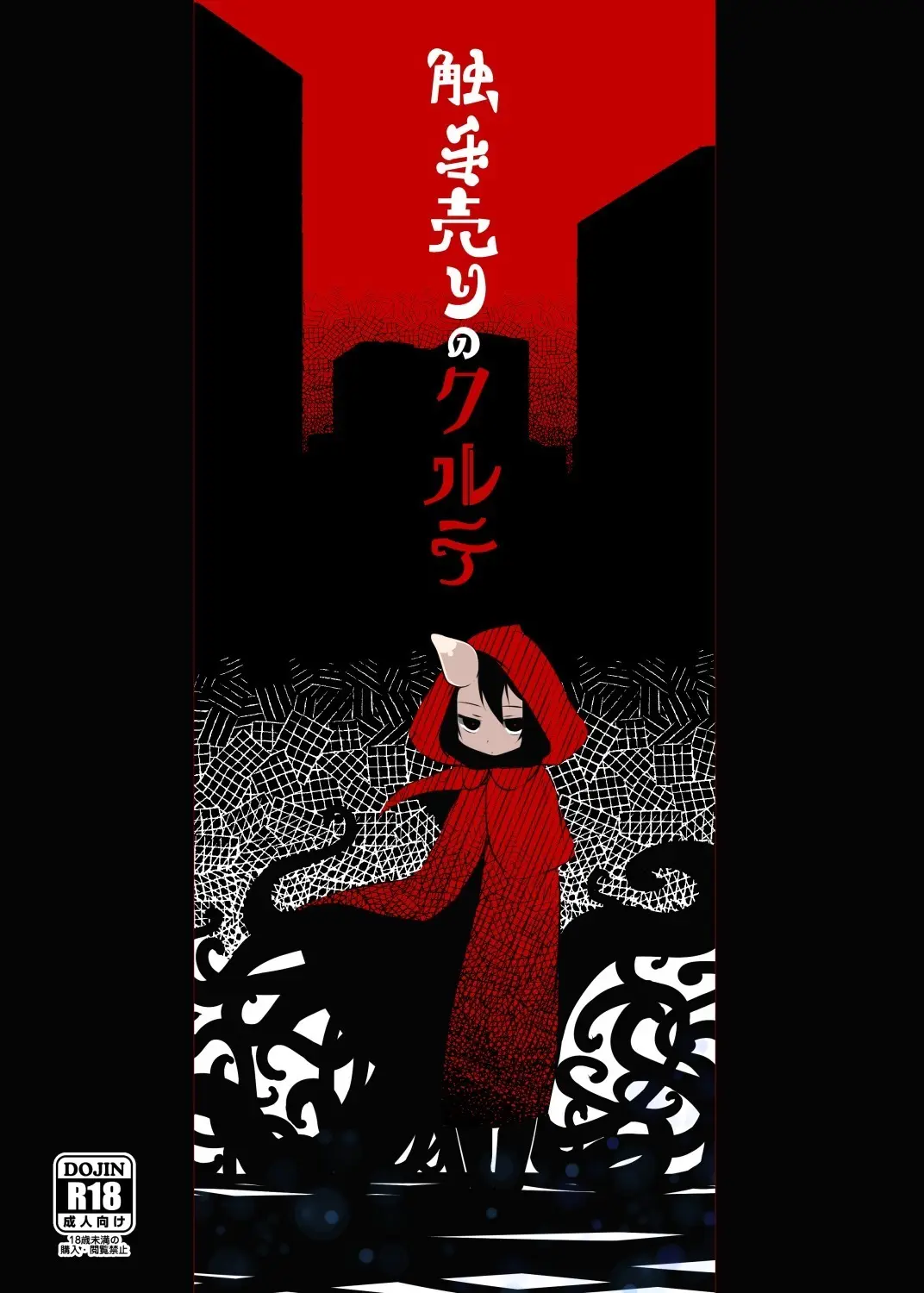 触手売りのクルテ