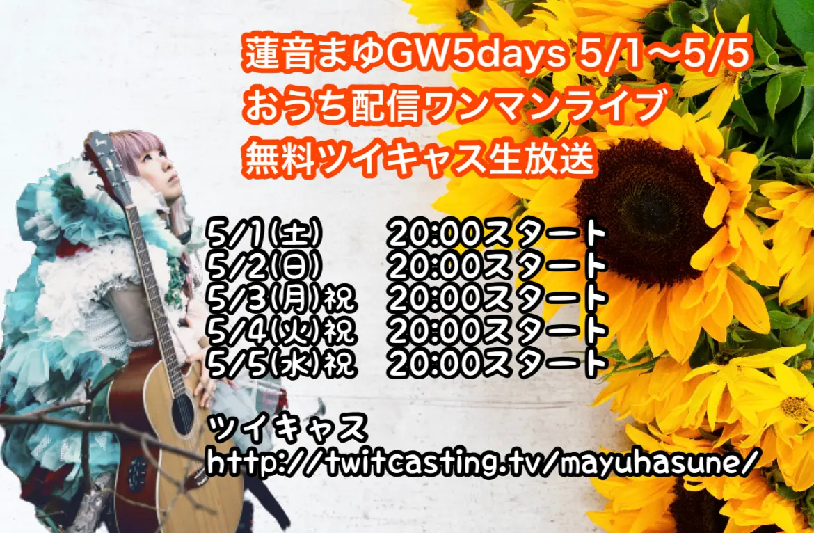 蓮音まゆライブGW毎日ワンマン無料配信ツイキャス