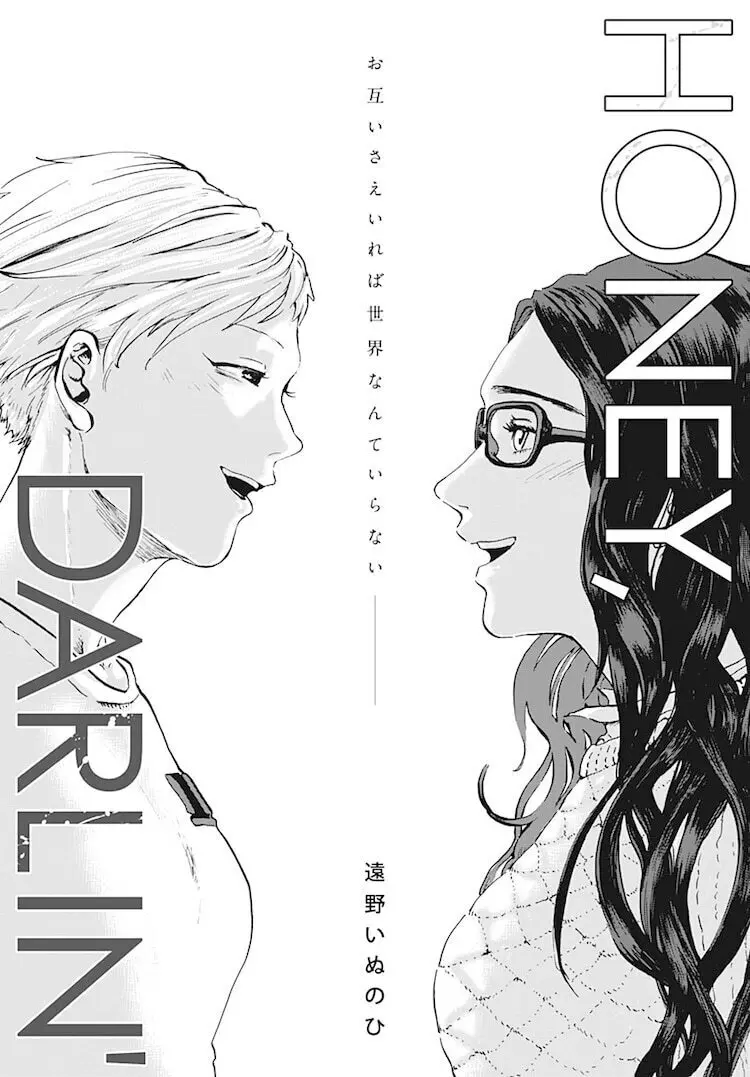 HONEY, DARLIN'/遠野いぬのひ(読切)