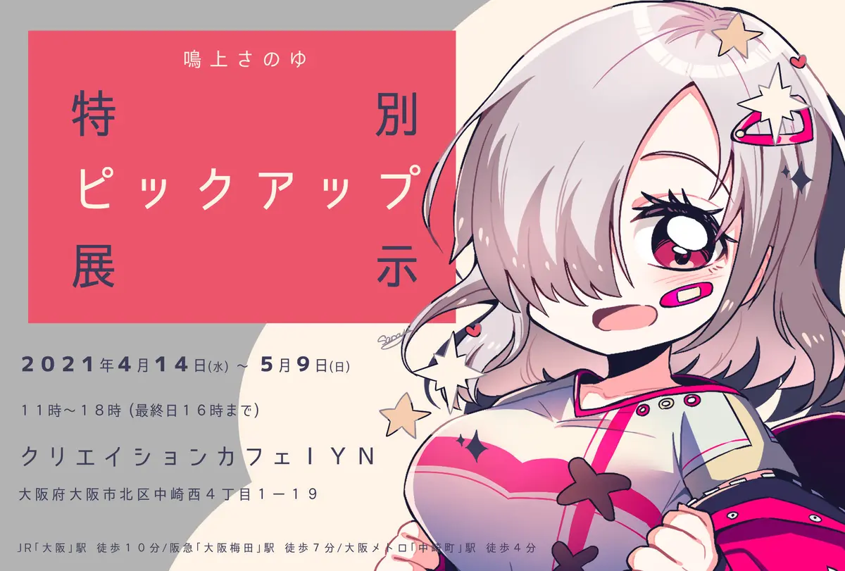 4月14日(水)〜5月9日(日)大阪CreationCafe IYN　鳴上さのゆ特別ピックアップ展示