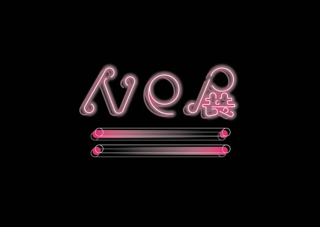 NE展