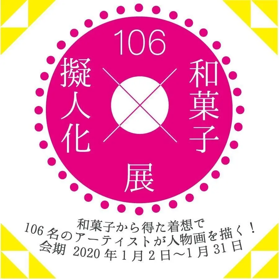 和菓子擬人化展