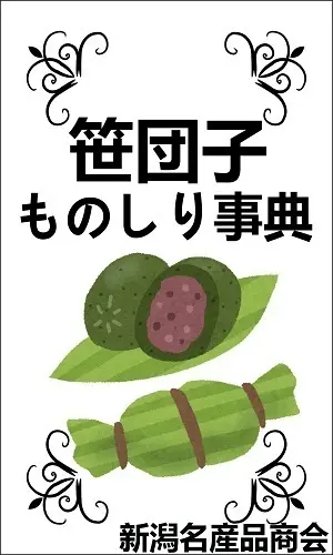 電子書籍『笹団子ものしり事典』　刊行
