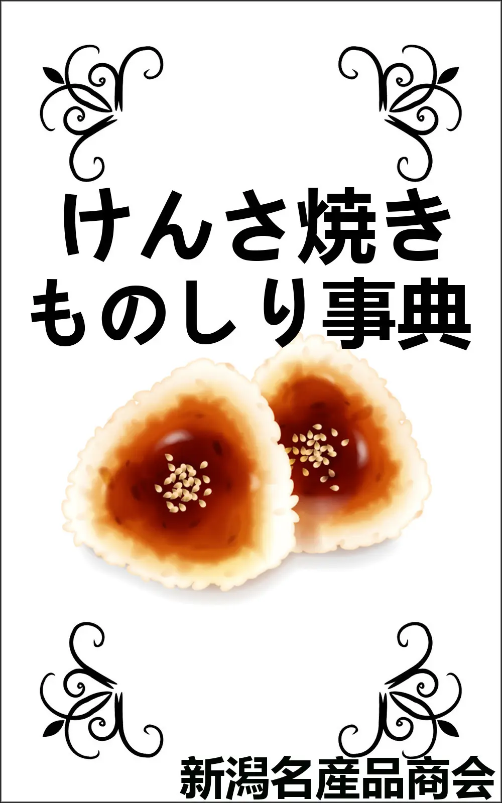電子書籍『けんさ焼きものしり事典』刊行