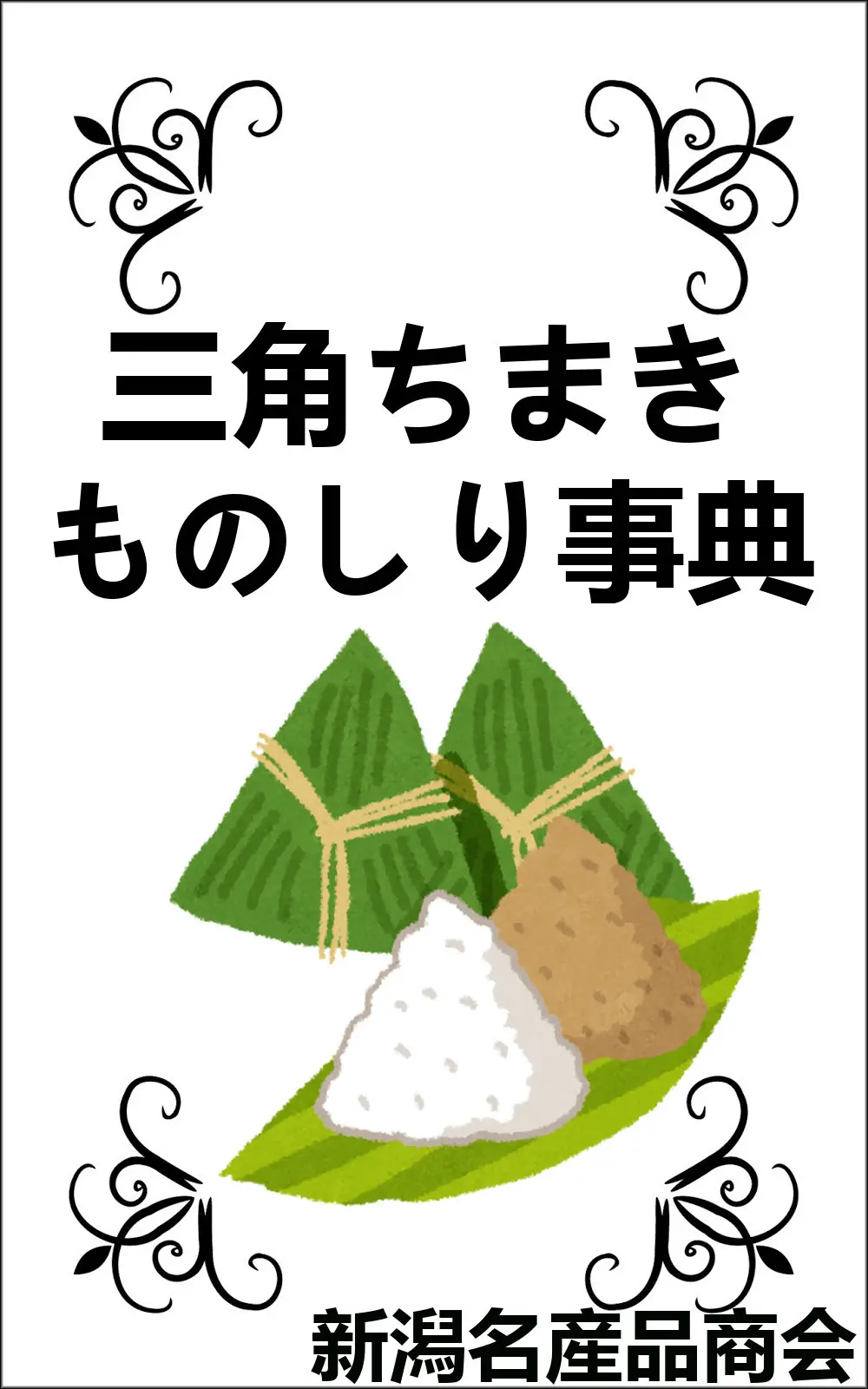 電子書籍『三角ちまきものしり事典』