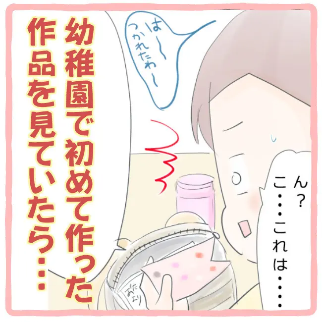 幼稚園で作った初めての作品
