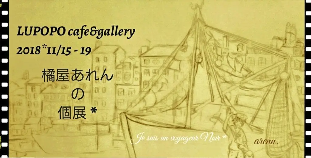 個展(タイトルは後程)